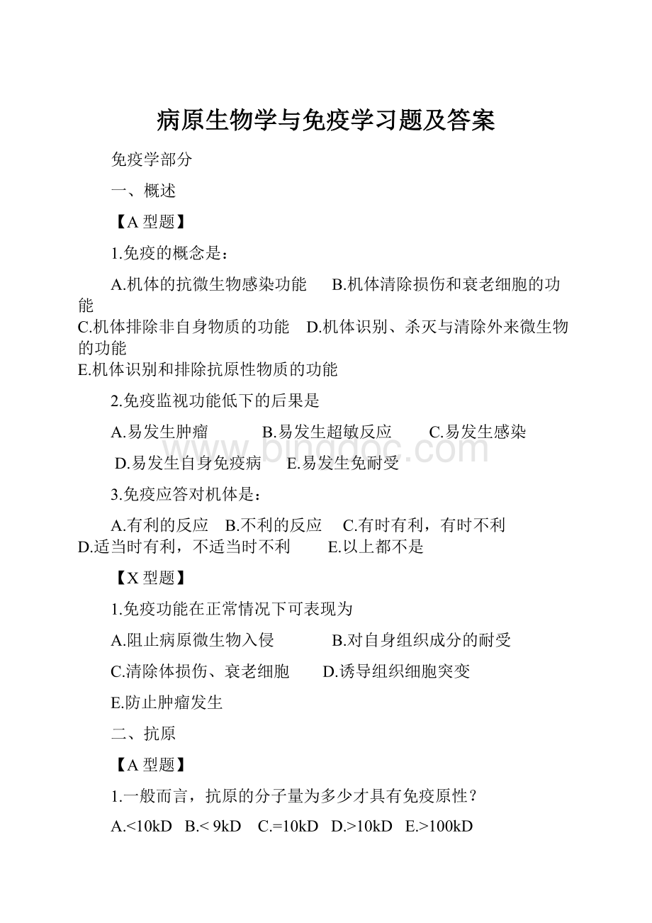 病原生物学与免疫学习题及答案.docx