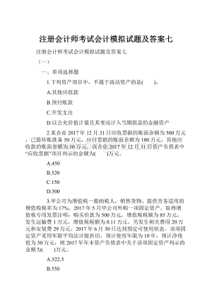 注册会计师考试会计模拟试题及答案七.docx