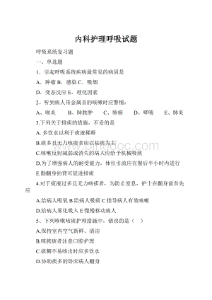 内科护理呼吸试题.docx