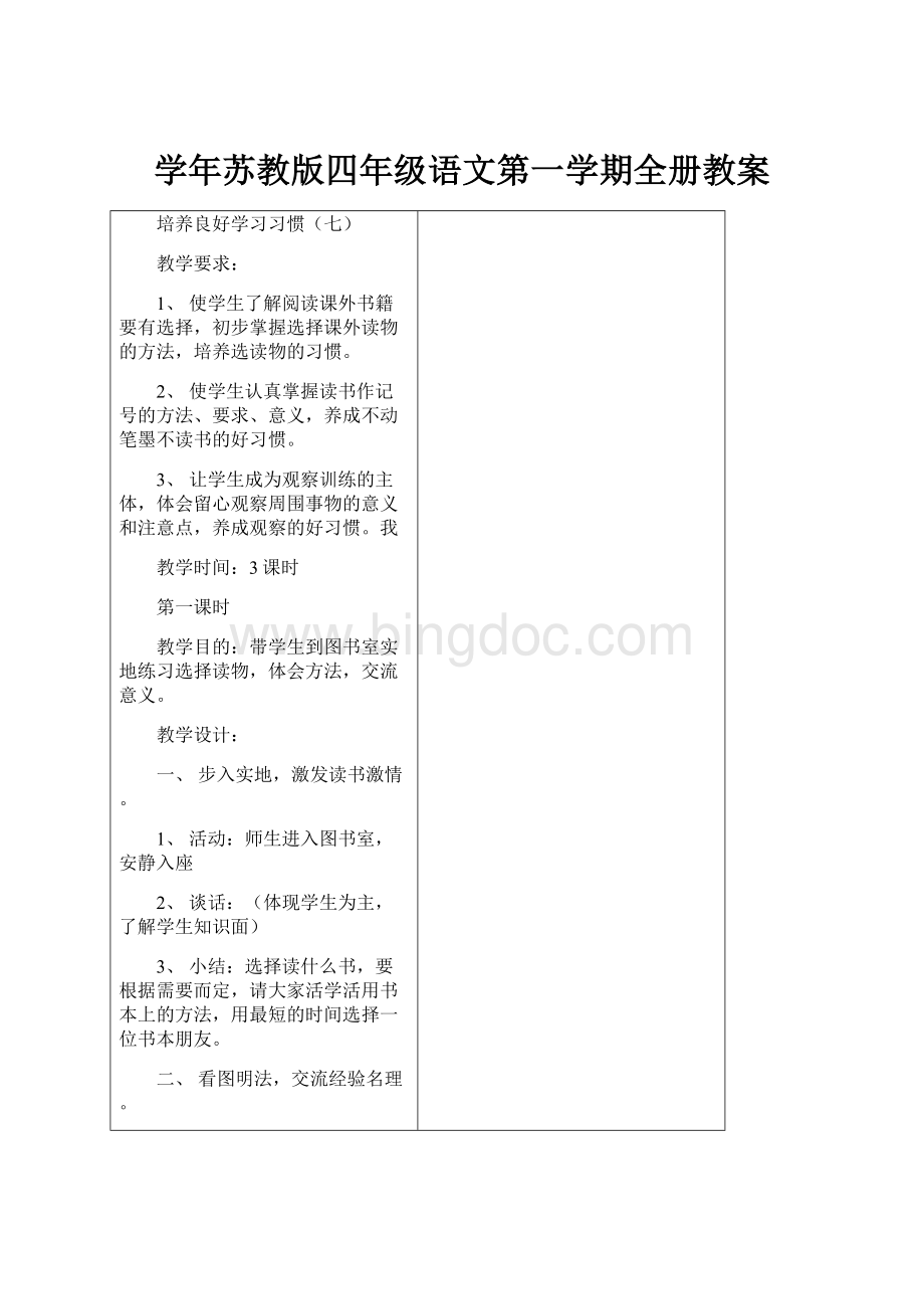 学年苏教版四年级语文第一学期全册教案.docx_第1页