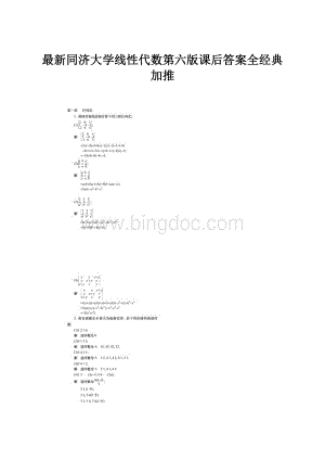 最新同济大学线性代数第六版课后答案全经典加推.docx