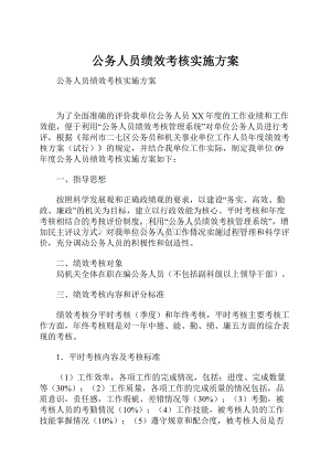 公务人员绩效考核实施方案.docx