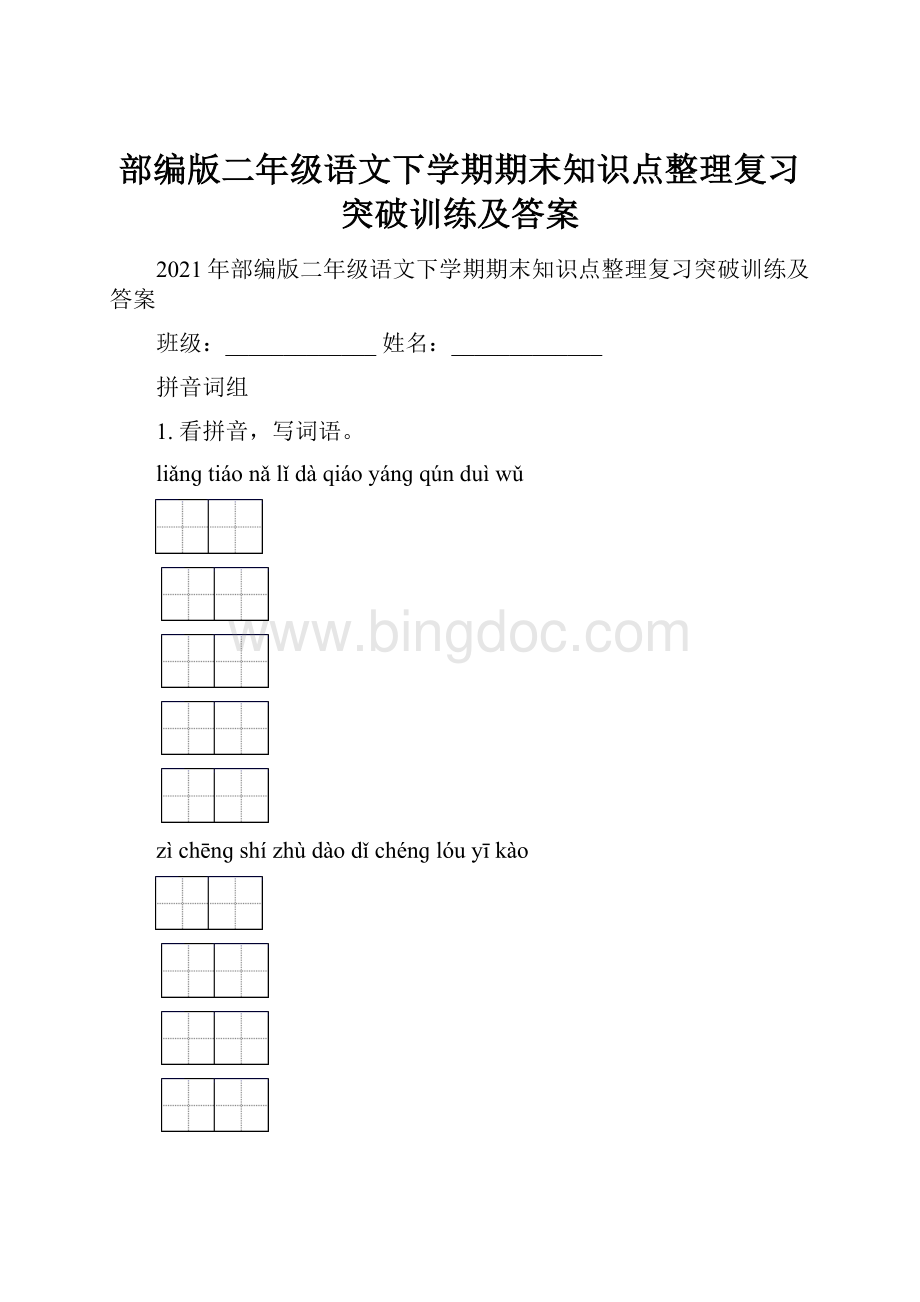 部编版二年级语文下学期期末知识点整理复习突破训练及答案.docx