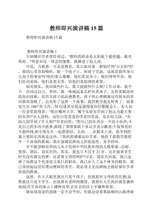 教师即兴演讲稿15篇.docx