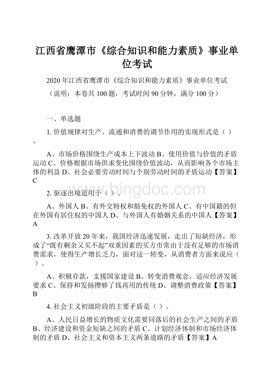 江西省鹰潭市《综合知识和能力素质》事业单位考试.docx_第1页
