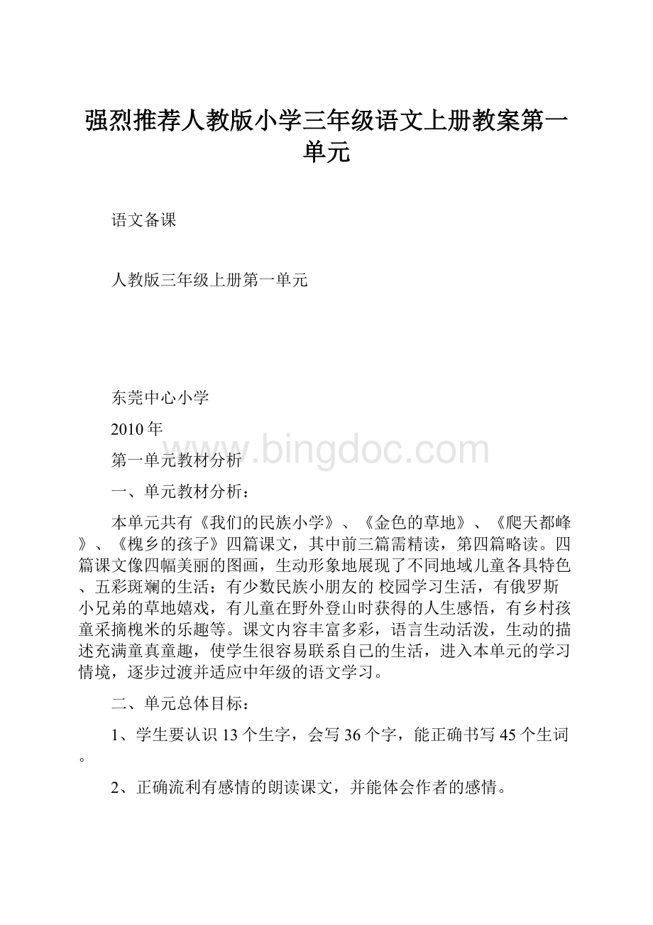 强烈推荐人教版小学三年级语文上册教案第一单元.docx