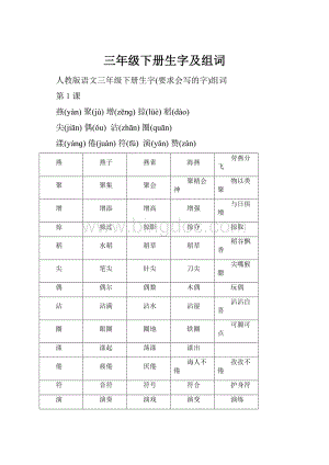 三年级下册生字及组词.docx