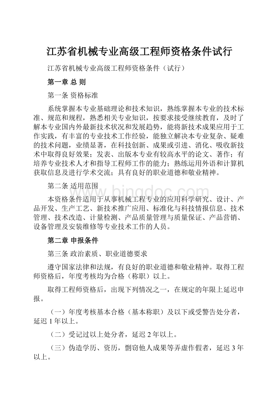江苏省机械专业高级工程师资格条件试行.docx_第1页