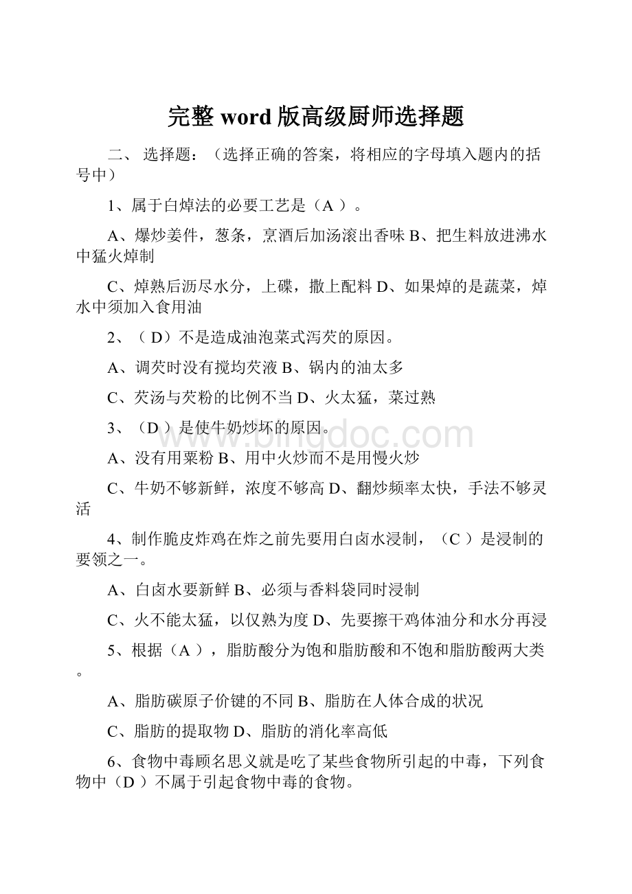 完整word版高级厨师选择题.docx_第1页