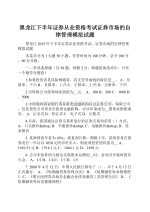 黑龙江下半年证券从业资格考试证券市场的自律管理模拟试题.docx