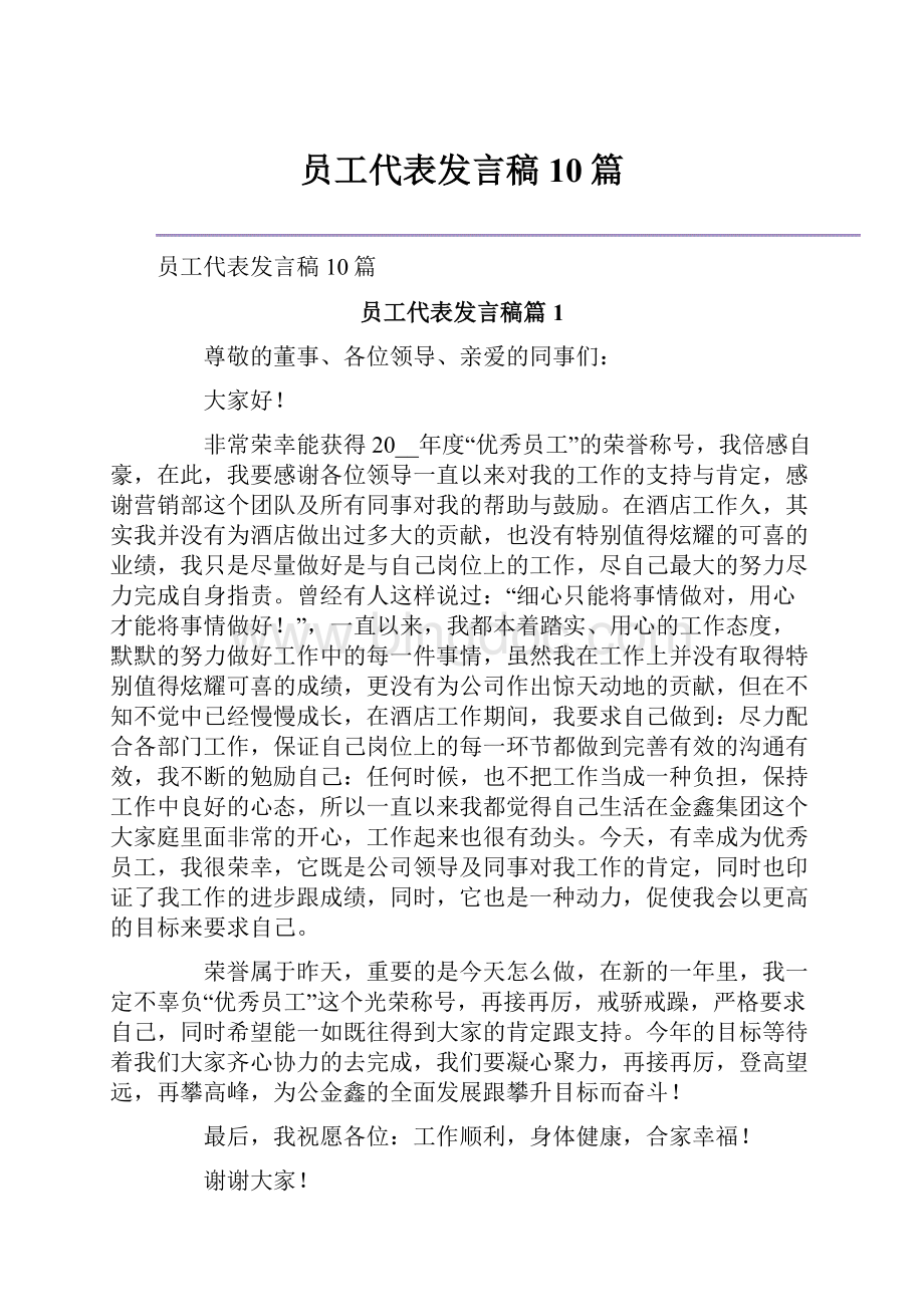 员工代表发言稿10篇.docx_第1页