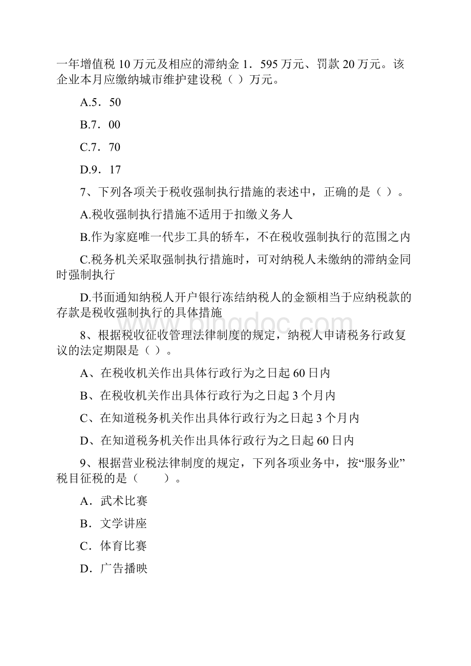 云南省初级会计职称《经济法基础》考前检测 含答案.docx_第3页