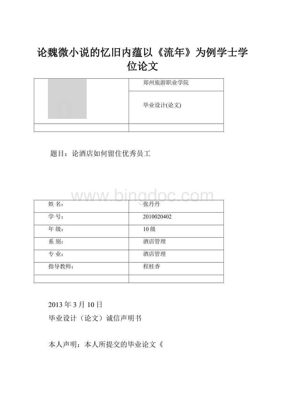 论魏微小说的忆旧内蕴以《流年》为例学士学位论文.docx