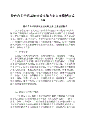 特色农业示范基地建设实施方案方案模板格式doc.docx