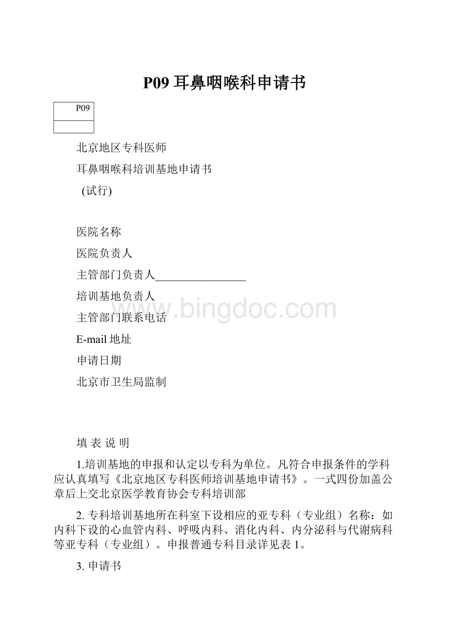 P09耳鼻咽喉科申请书.docx_第1页