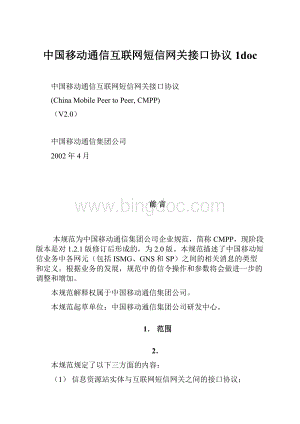 中国移动通信互联网短信网关接口协议1doc.docx