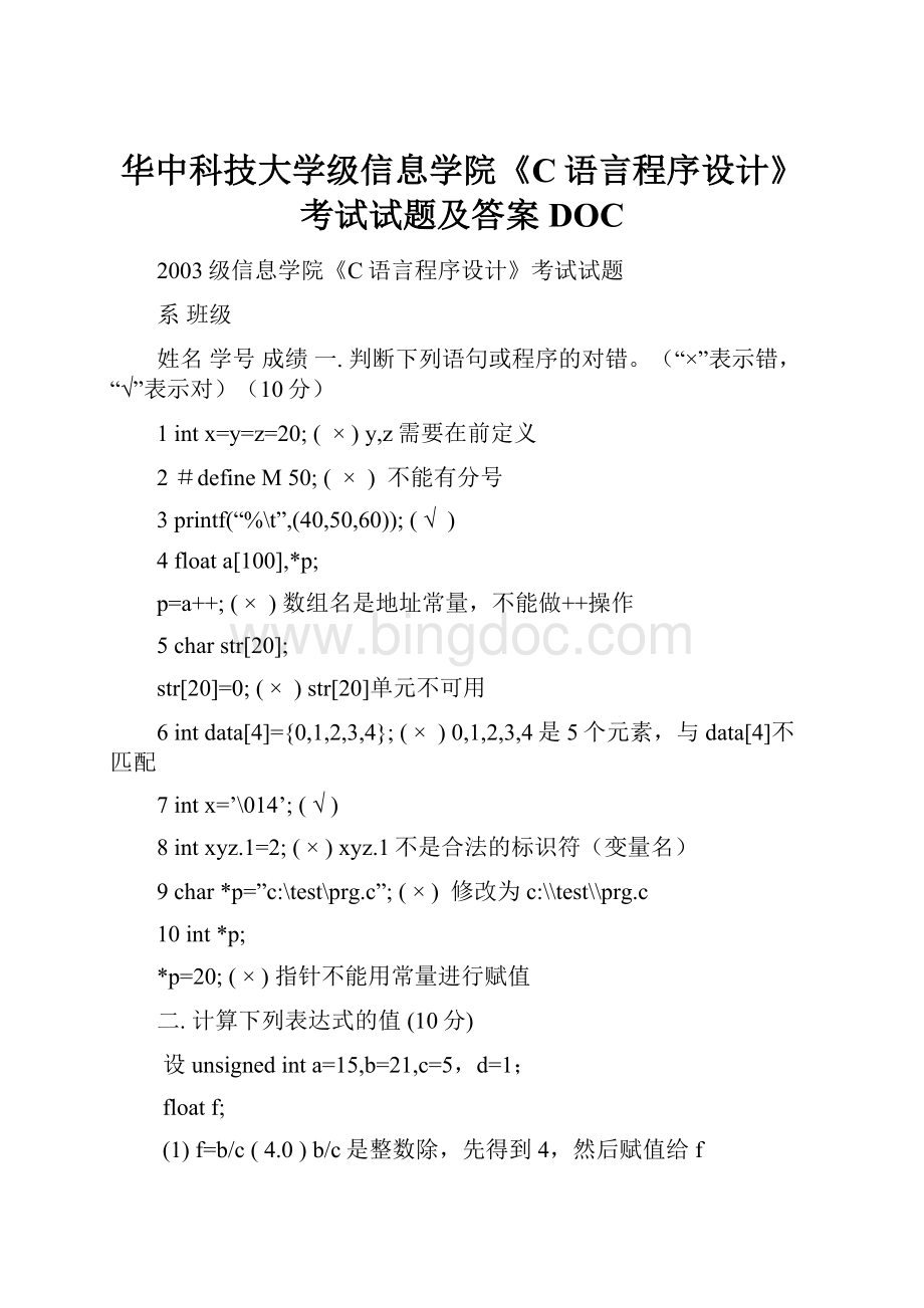 华中科技大学级信息学院《C语言程序设计》考试试题及答案DOC.docx