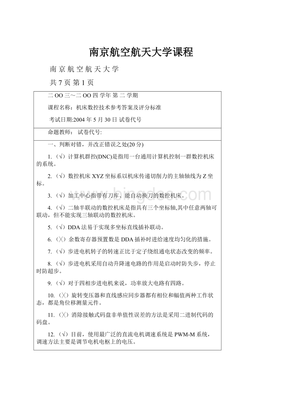 南京航空航天大学课程.docx_第1页