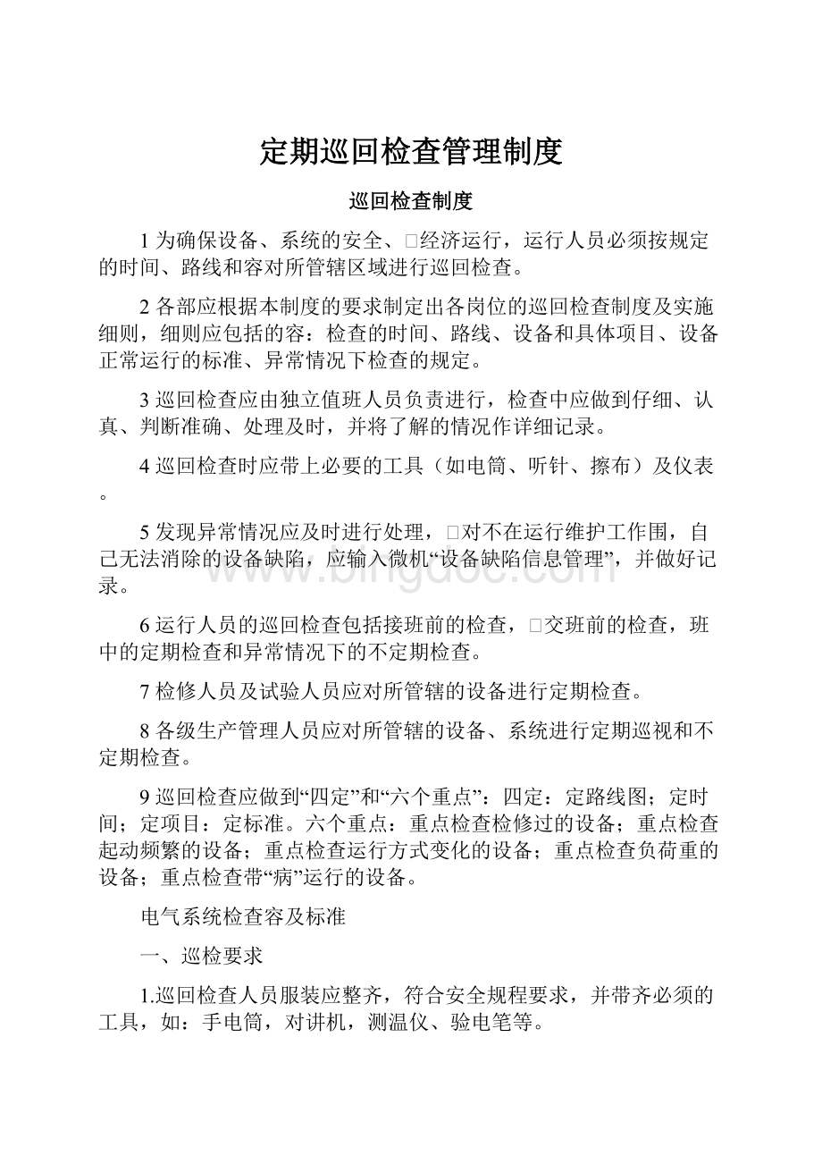 定期巡回检查管理制度.docx_第1页