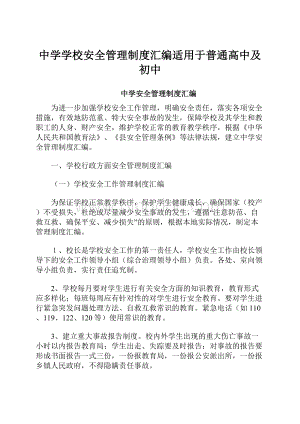 中学学校安全管理制度汇编适用于普通高中及初中.docx