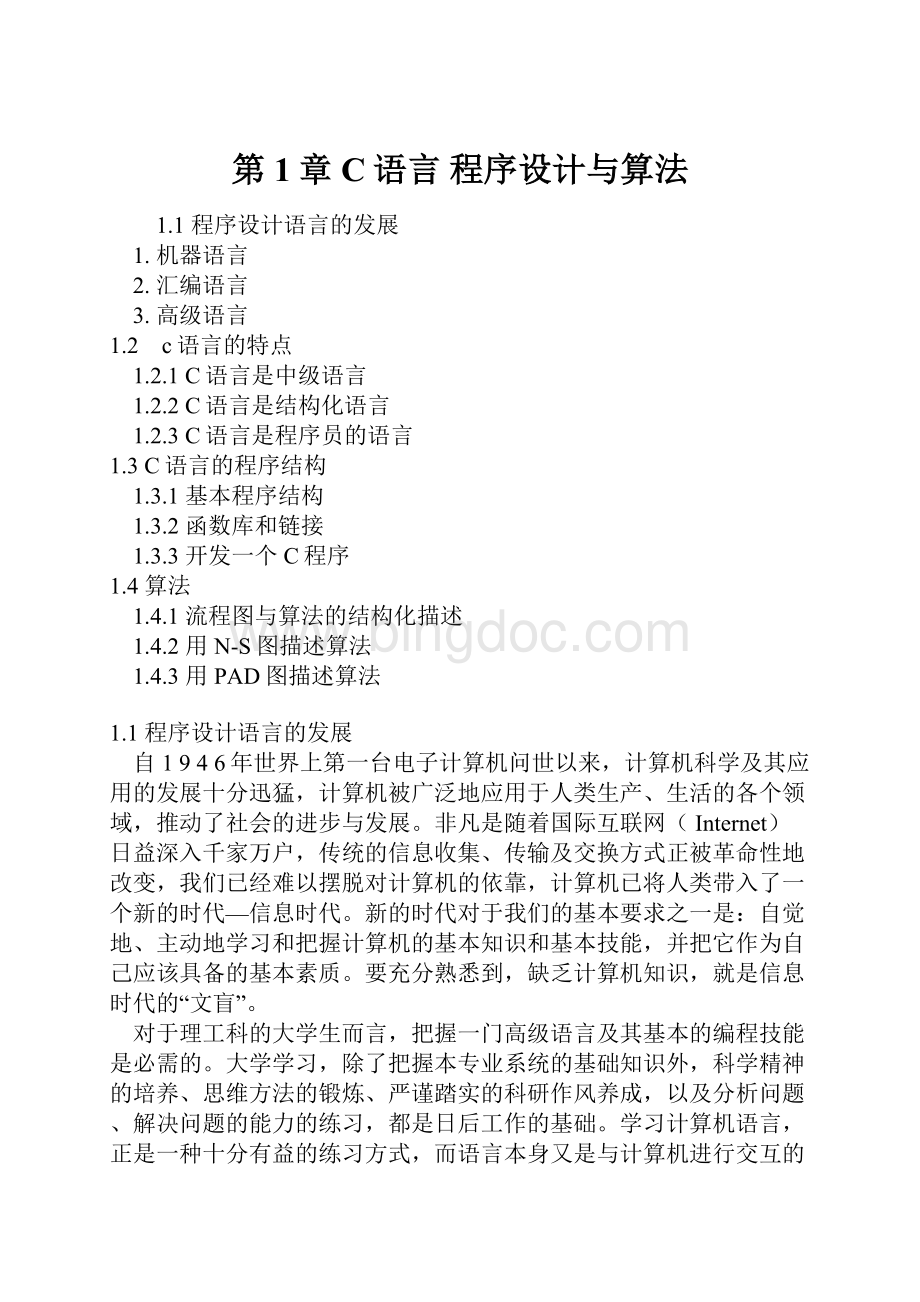 第1章C语言程序设计与算法.docx_第1页