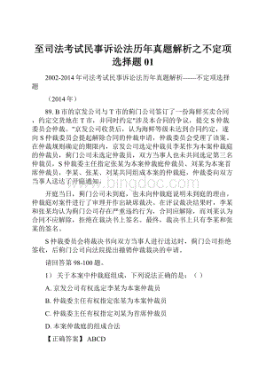 至司法考试民事诉讼法历年真题解析之不定项选择题 01.docx