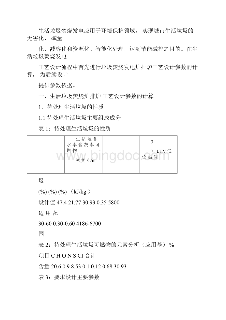 生活垃圾焚烧发电工艺设计计算书doc.docx_第3页