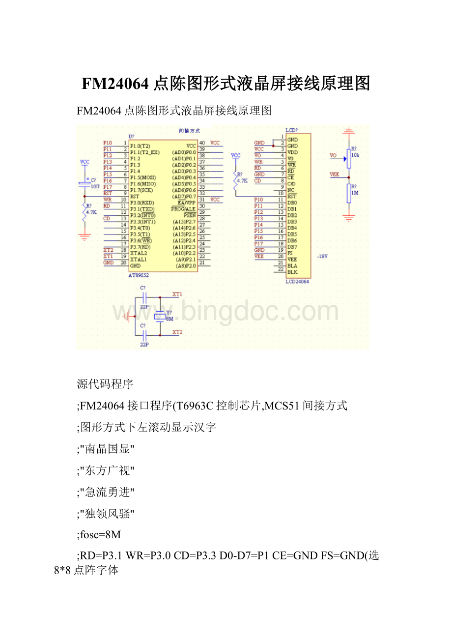 FM24064点陈图形式液晶屏接线原理图.docx