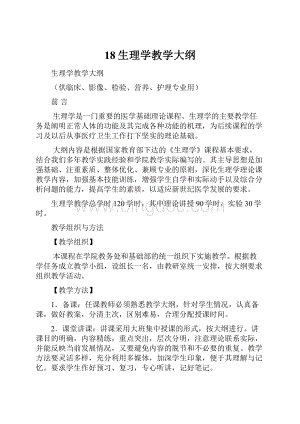 18生理学教学大纲.docx