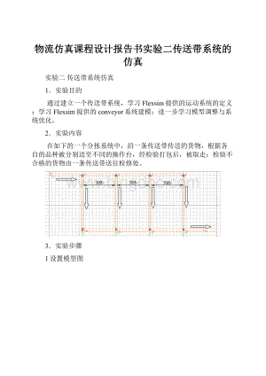 物流仿真课程设计报告书实验二传送带系统的仿真.docx