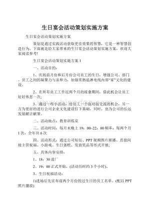 生日宴会活动策划实施方案.docx