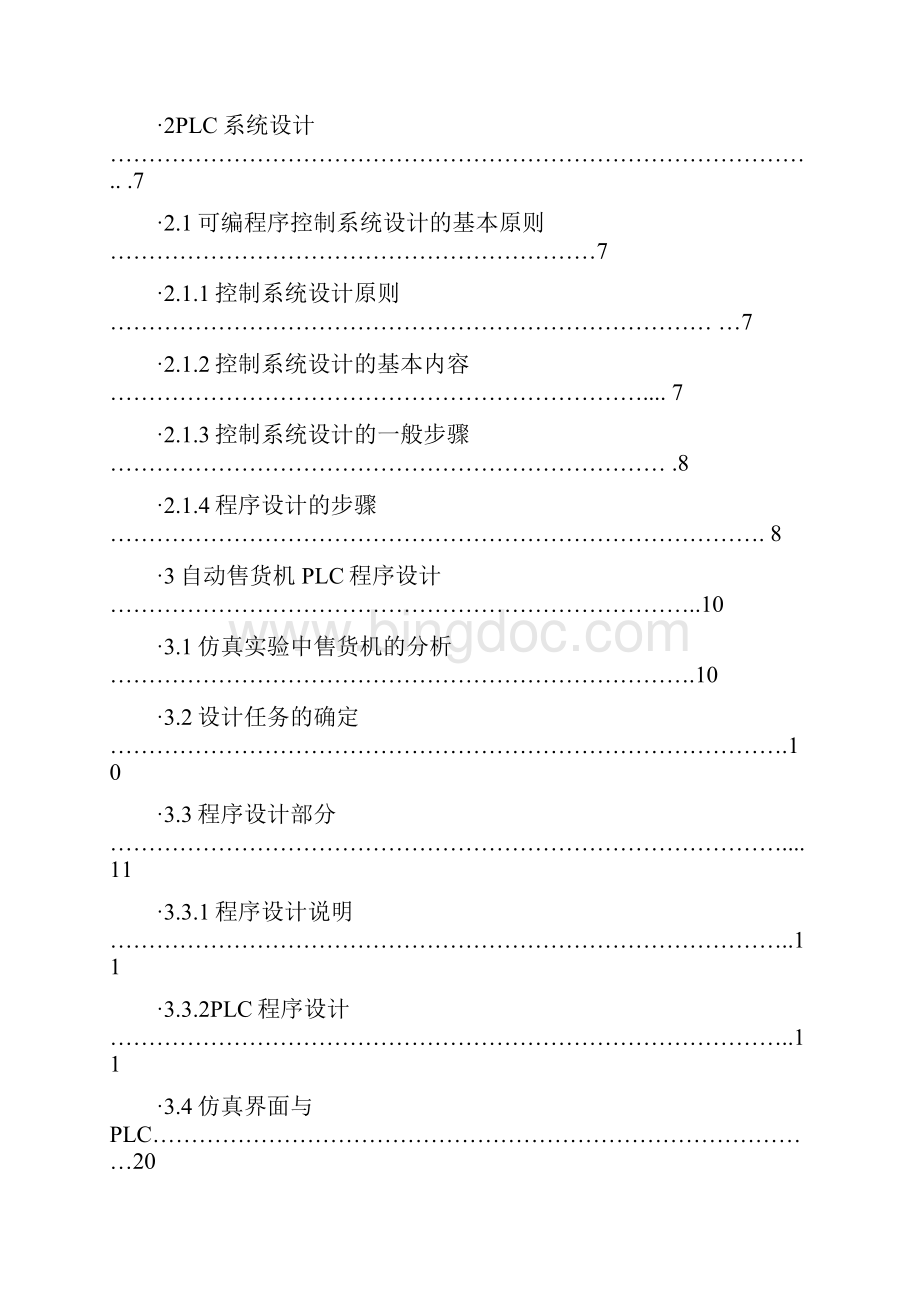 终稿PLC控制自动售货机的系统设计与实现项目可行性研究报告.docx_第2页