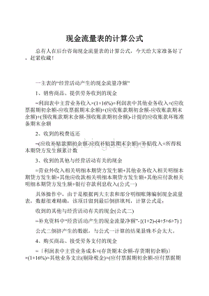 现金流量表的计算公式.docx