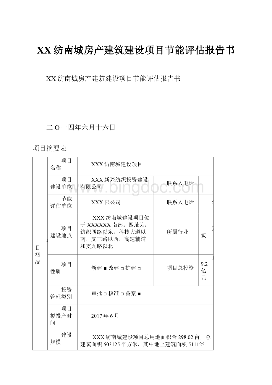 XX纺南城房产建筑建设项目节能评估报告书.docx