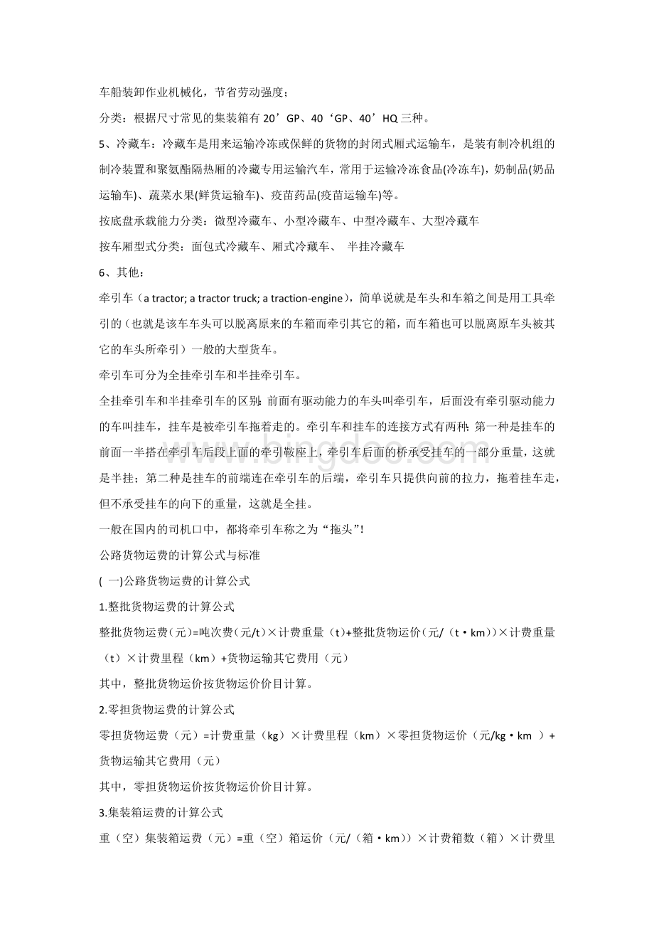 公路运输车型&运费的计算公式与标准.docx_第3页