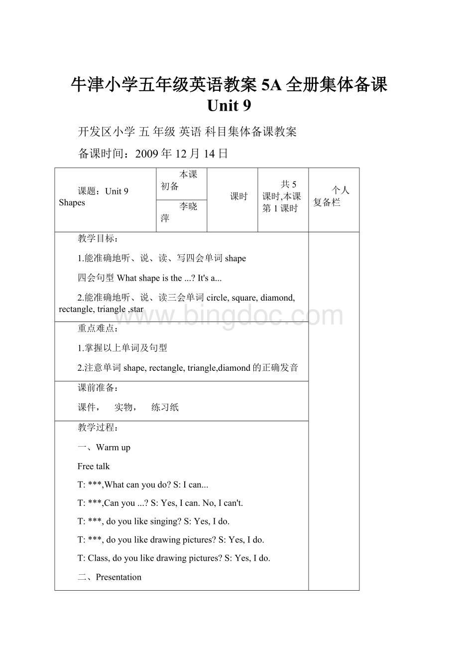 牛津小学五年级英语教案5A全册集体备课 Unit 9.docx