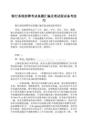 银行系统招聘考试真题汇编及笔试面试备考技巧.docx