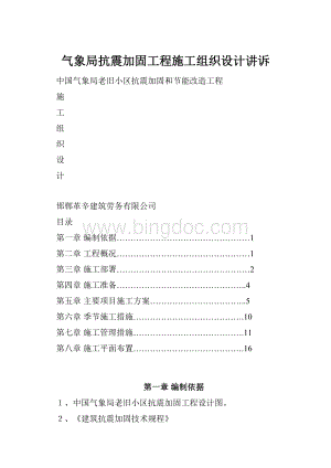 气象局抗震加固工程施工组织设计讲诉.docx