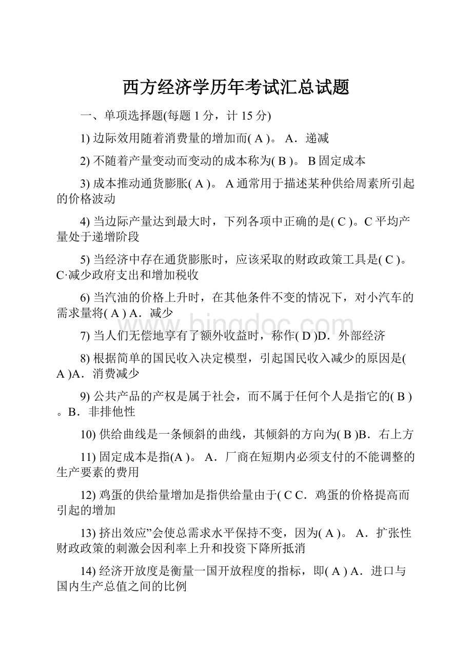 西方经济学历年考试汇总试题.docx_第1页