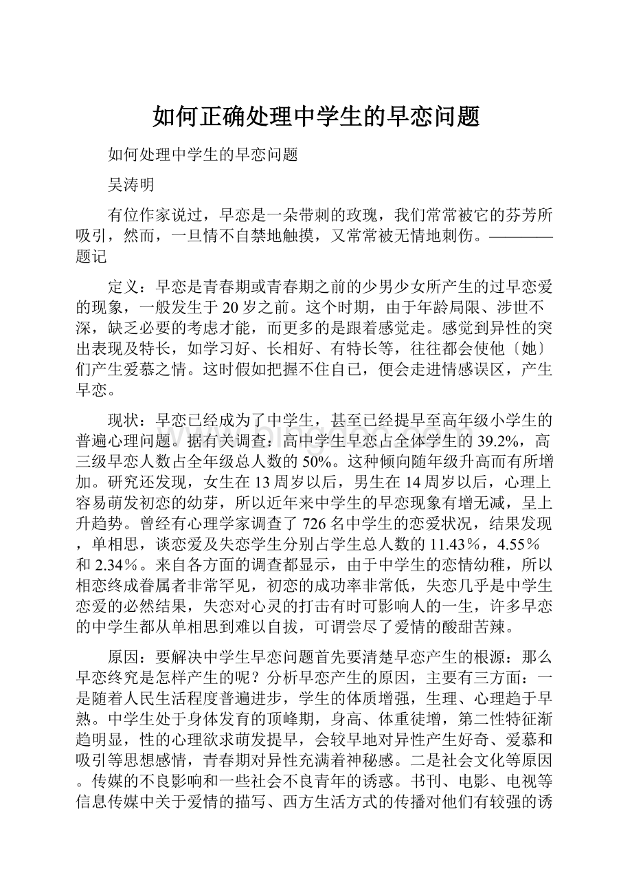 如何正确处理中学生的早恋问题.docx_第1页