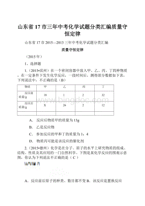 山东省17市三年中考化学试题分类汇编质量守恒定律.docx