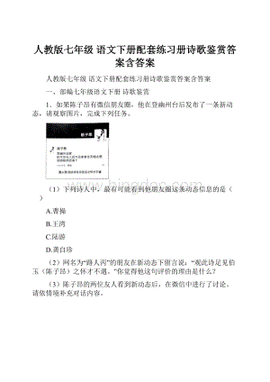 人教版七年级 语文下册配套练习册诗歌鉴赏答案含答案.docx