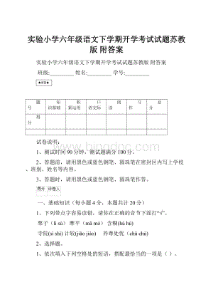 实验小学六年级语文下学期开学考试试题苏教版 附答案.docx