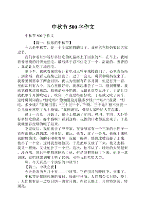 中秋节500字作文.docx