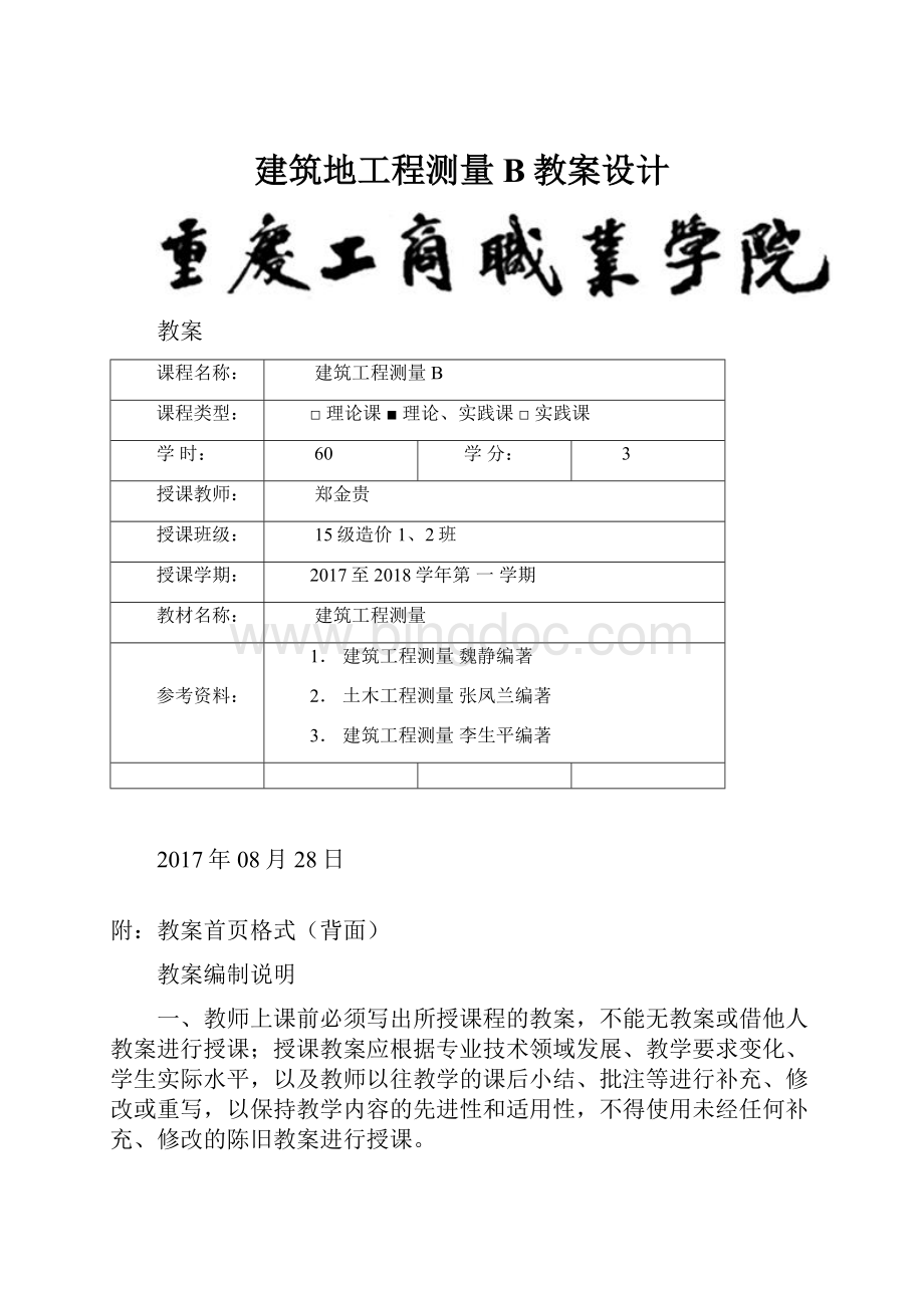 建筑地工程测量B教案设计.docx