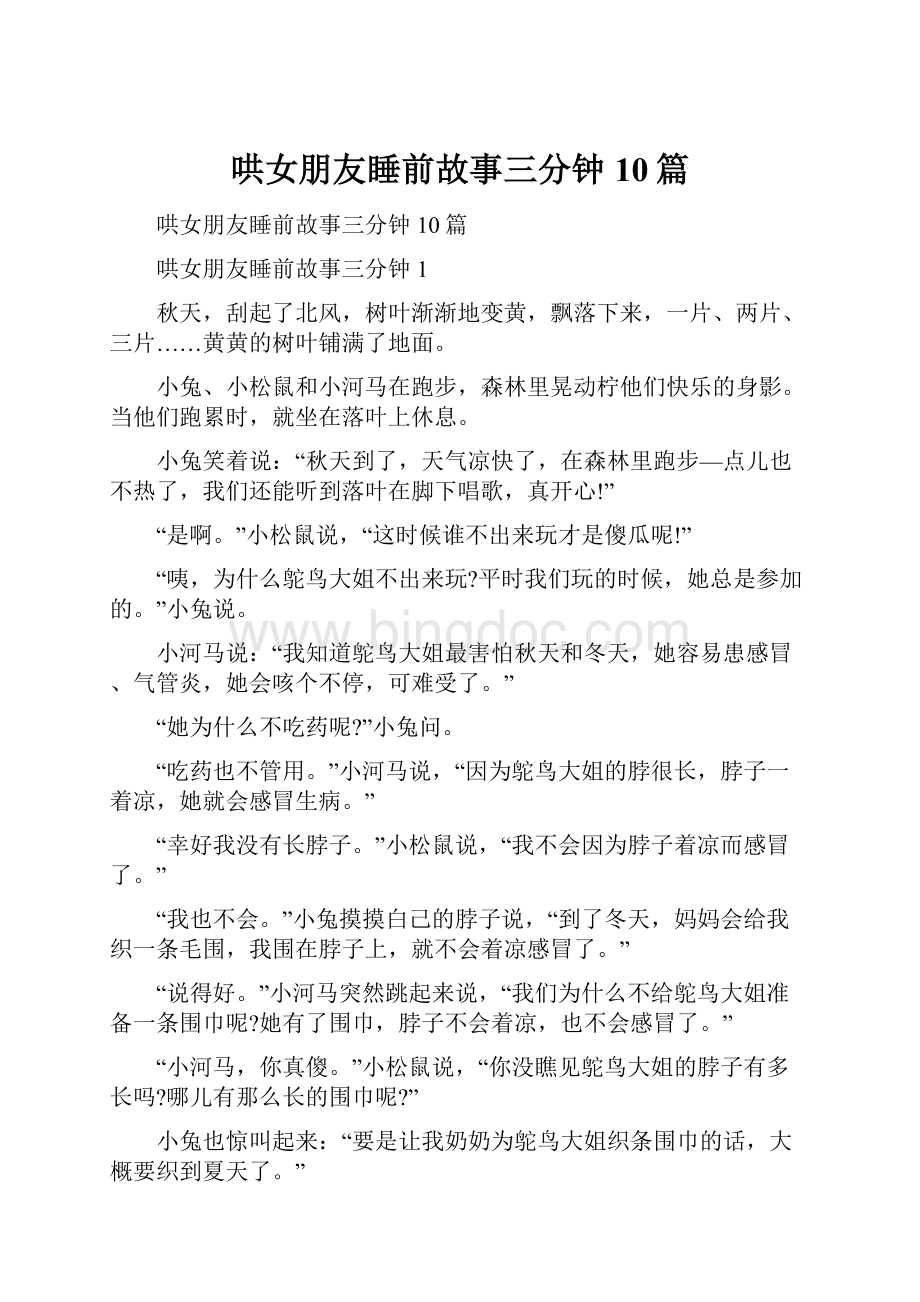 哄女朋友睡前故事三分钟10篇.docx_第1页