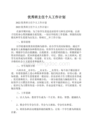 优秀班主任个人工作计划.docx