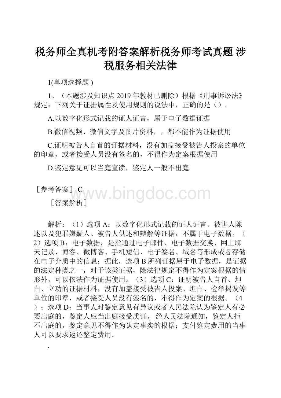 税务师全真机考附答案解析税务师考试真题 涉税服务相关法律.docx