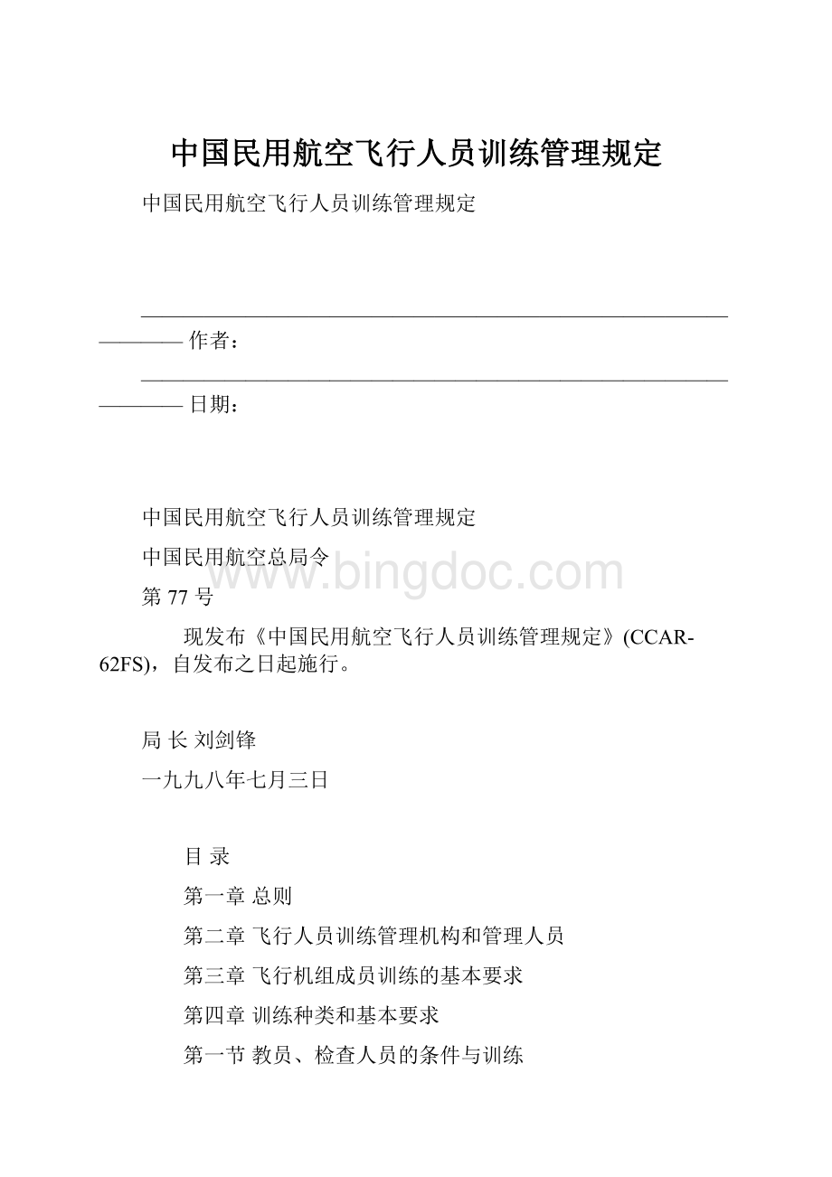 中国民用航空飞行人员训练管理规定.docx_第1页