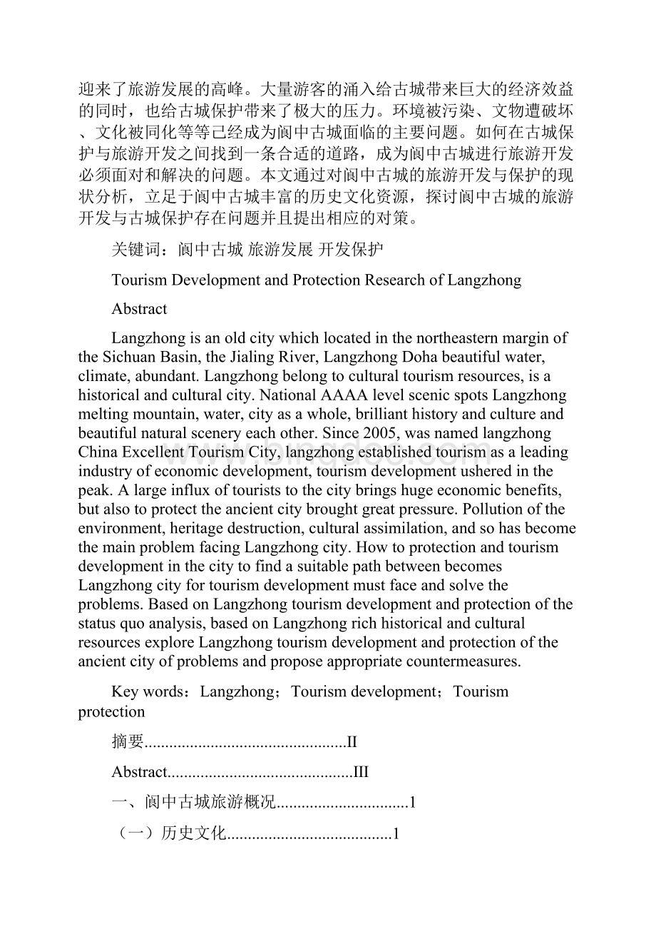 学年论文阆中旅游开发与保护.docx_第3页